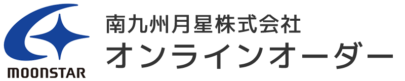 南九州月星株式会社オンラインオーダー